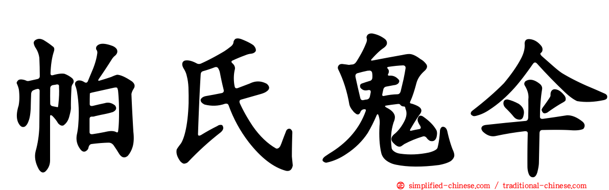 帕氏鬼伞