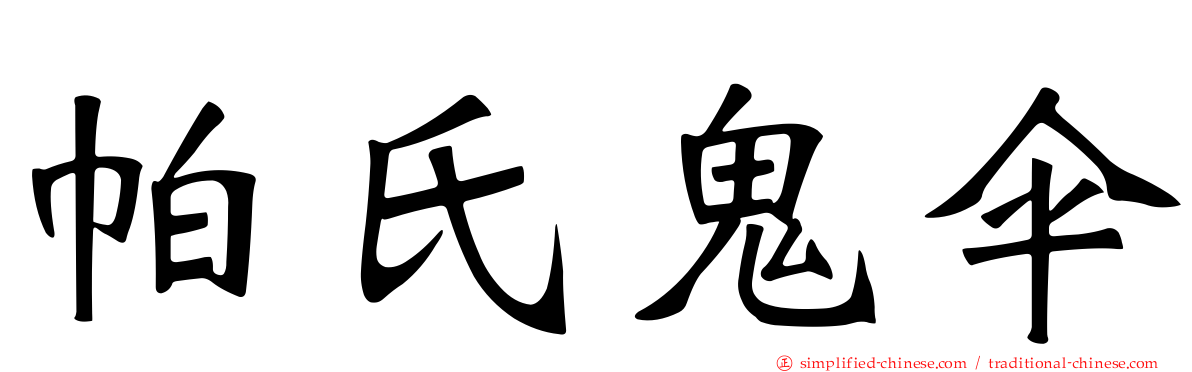 帕氏鬼伞