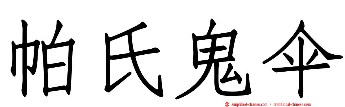 帕氏鬼伞