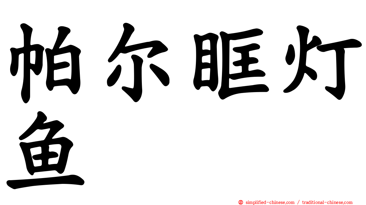 帕尔眶灯鱼