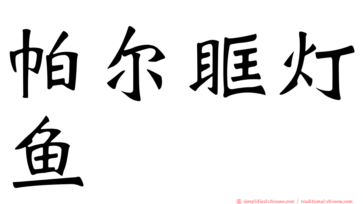 帕尔眶灯鱼