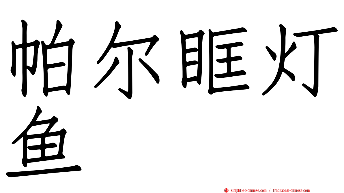 帕尔眶灯鱼