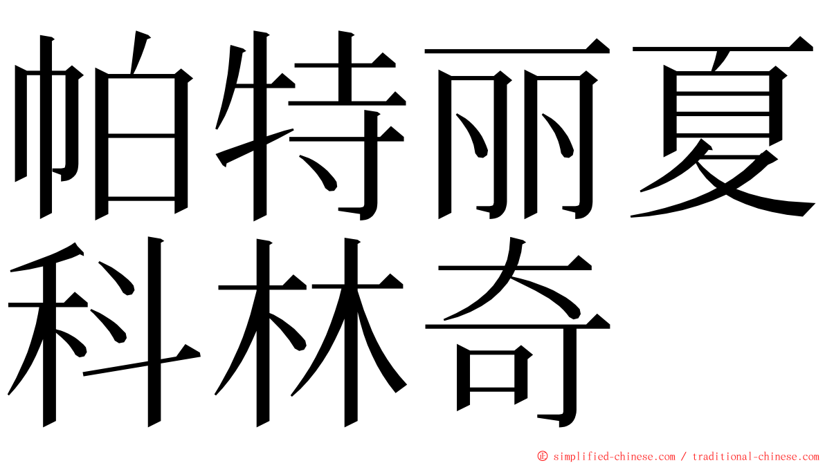 帕特丽夏科林奇 ming font