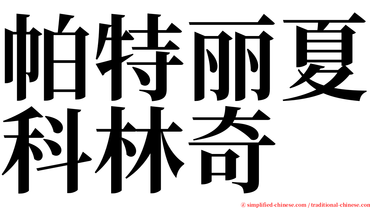 帕特丽夏科林奇 serif font