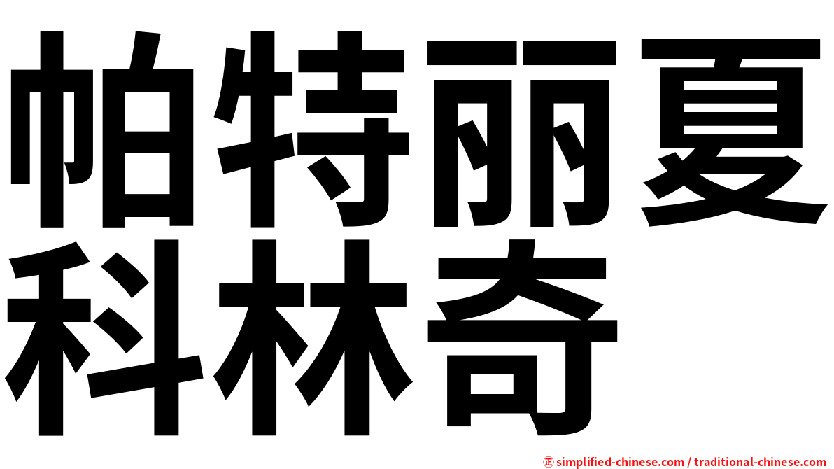帕特丽夏科林奇
