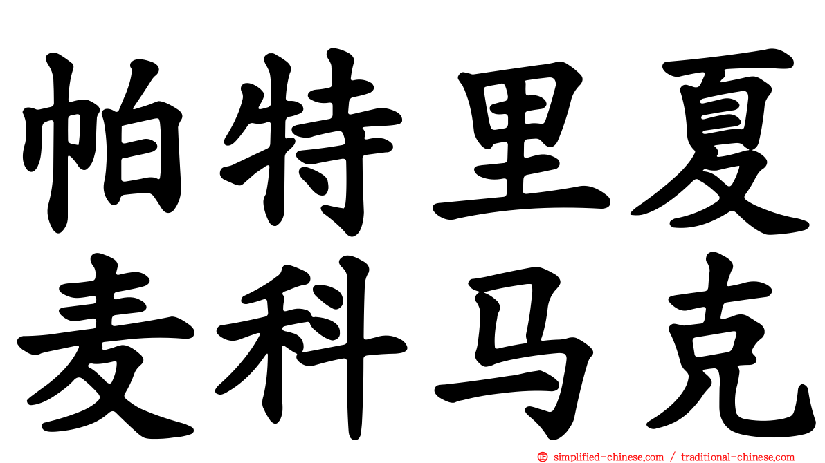 帕特里夏麦科马克