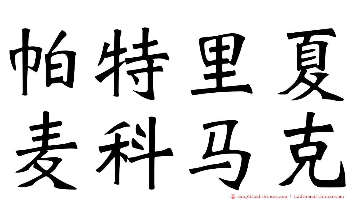 帕特里夏麦科马克