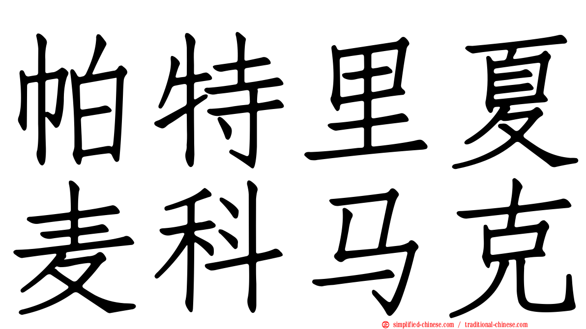 帕特里夏麦科马克