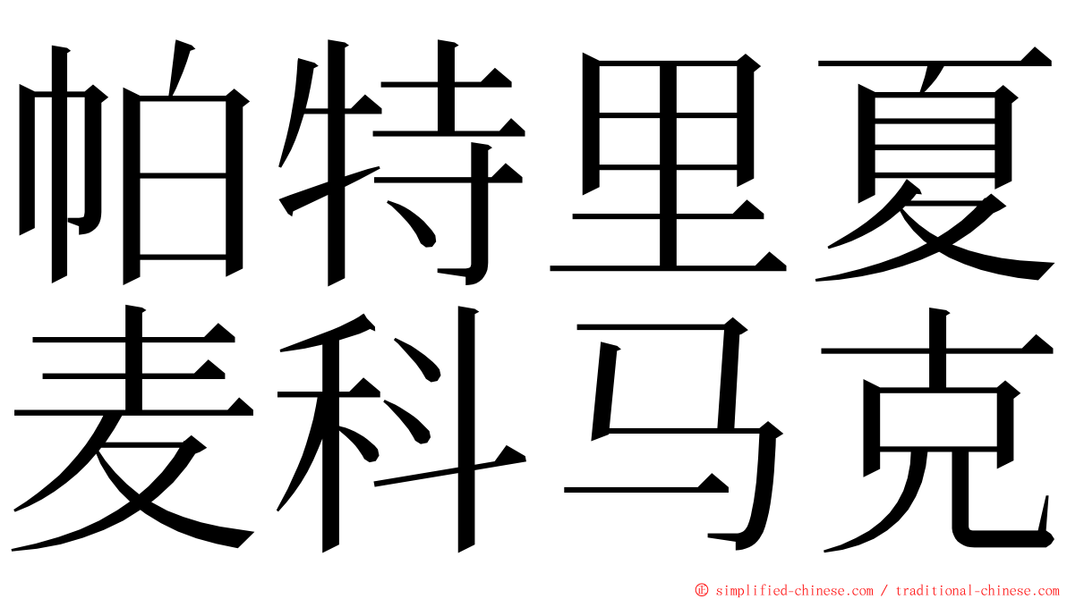 帕特里夏麦科马克 ming font