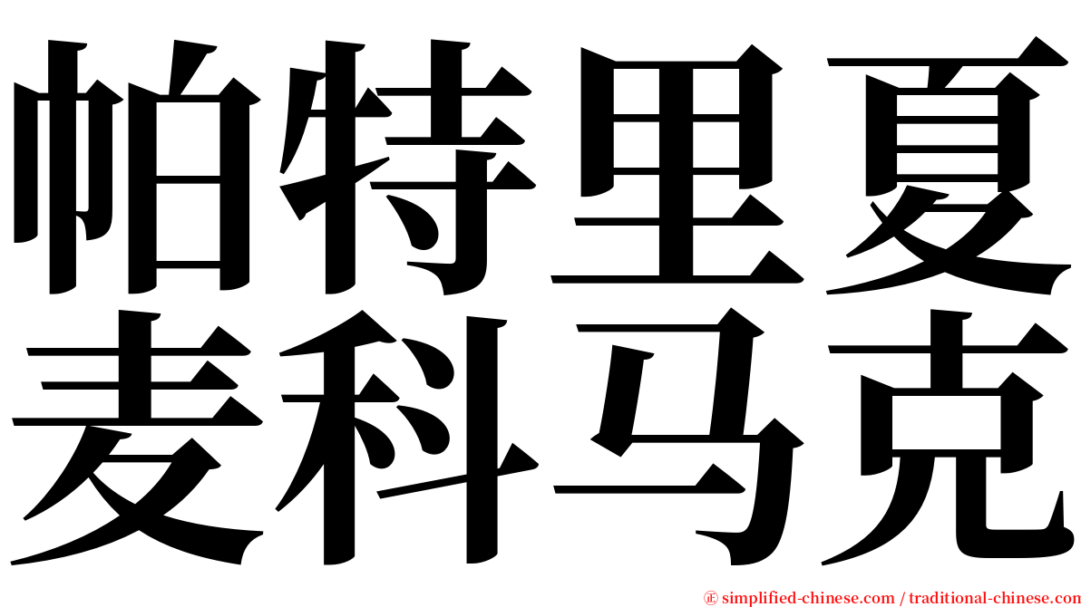 帕特里夏麦科马克 serif font