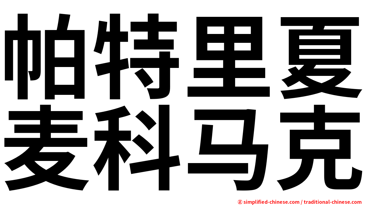 帕特里夏麦科马克