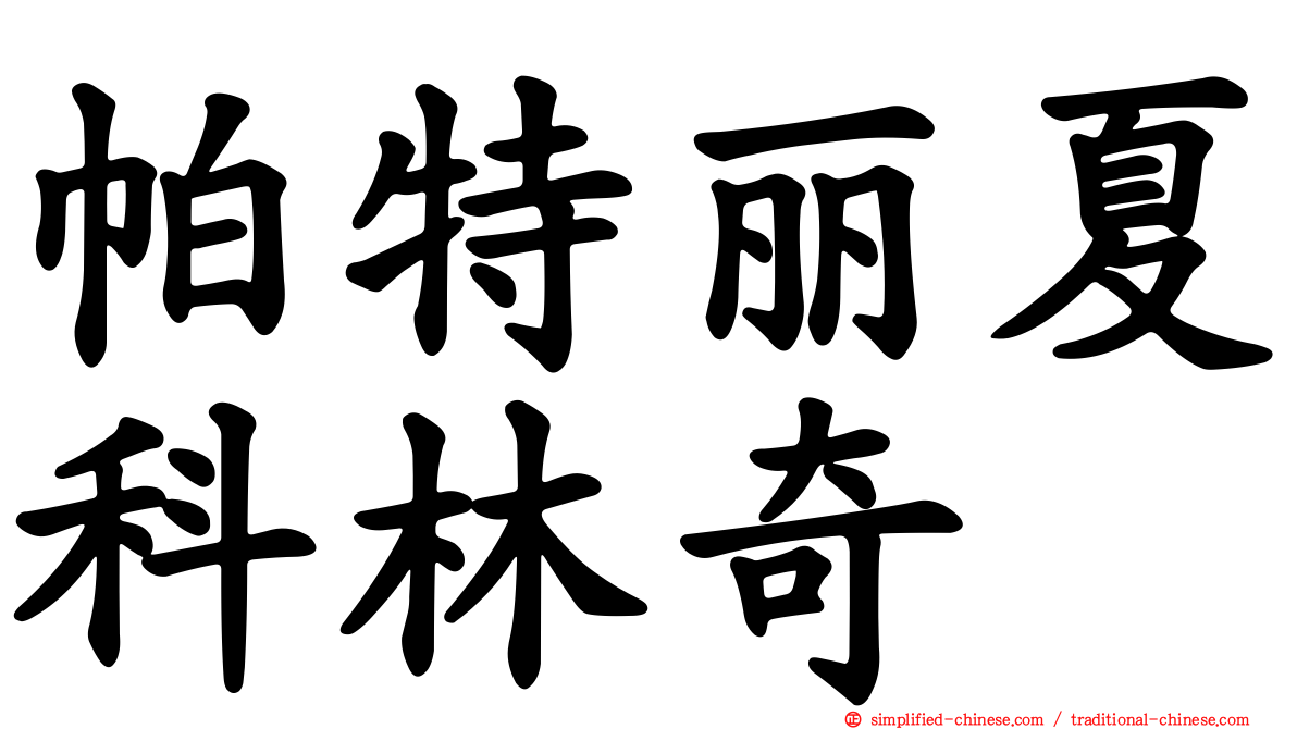 帕特丽夏科林奇