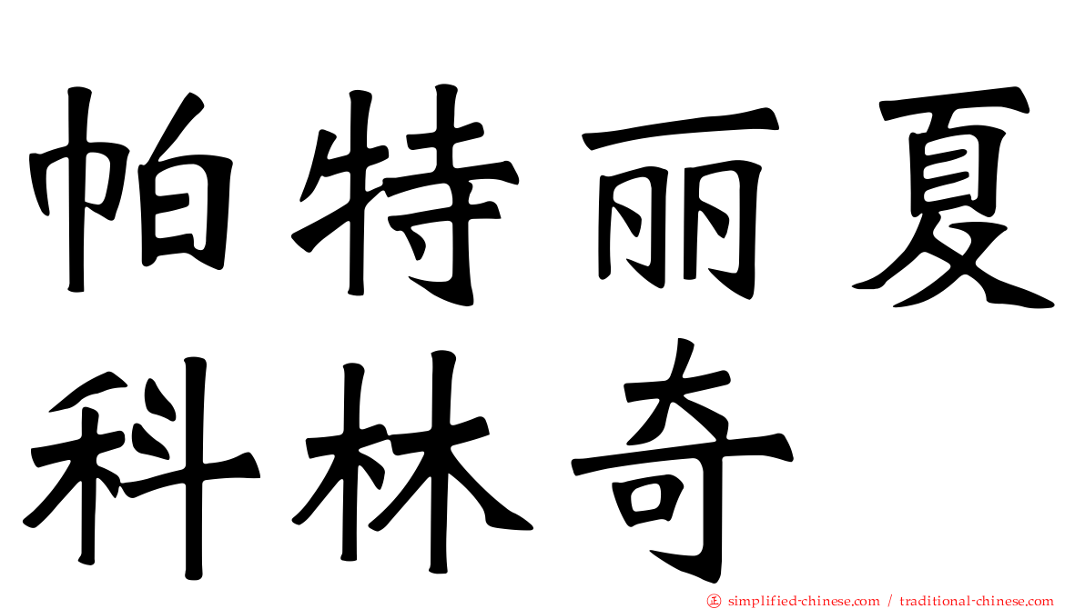 帕特丽夏科林奇