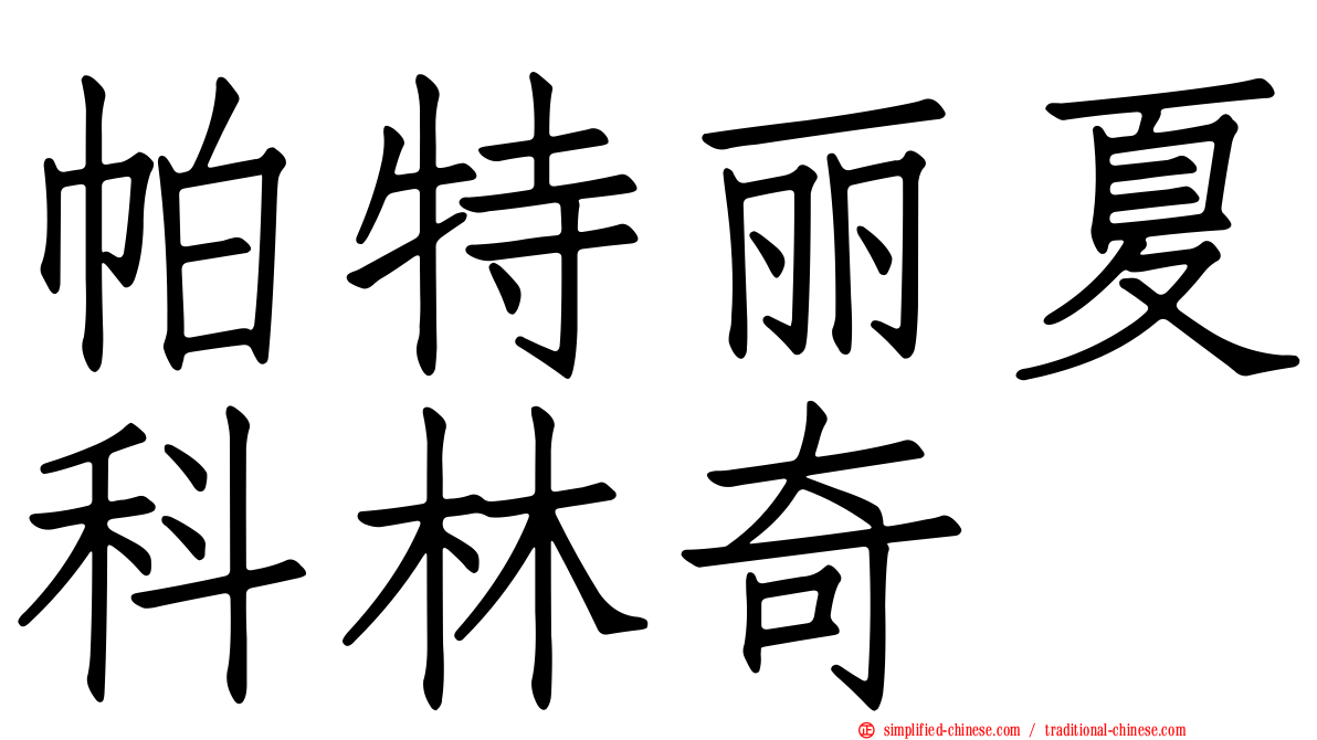 帕特丽夏科林奇