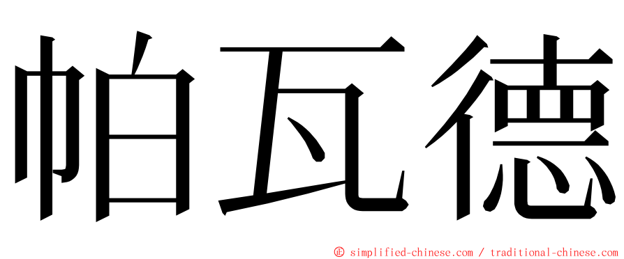 帕瓦德 ming font