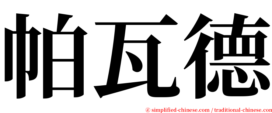 帕瓦德 serif font