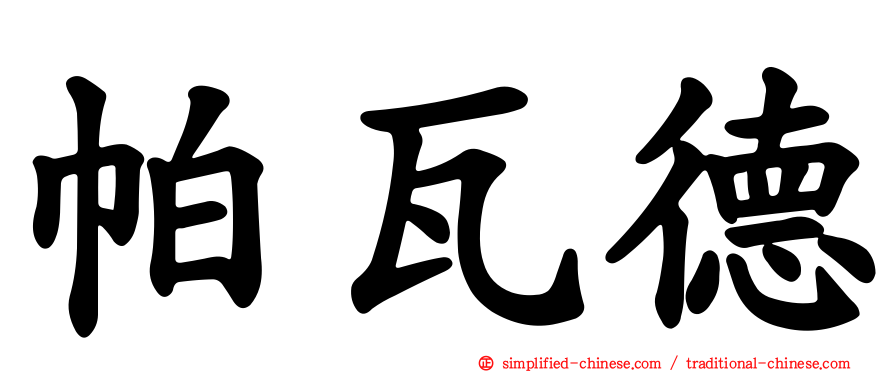 帕瓦德