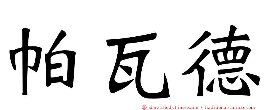 帕瓦德