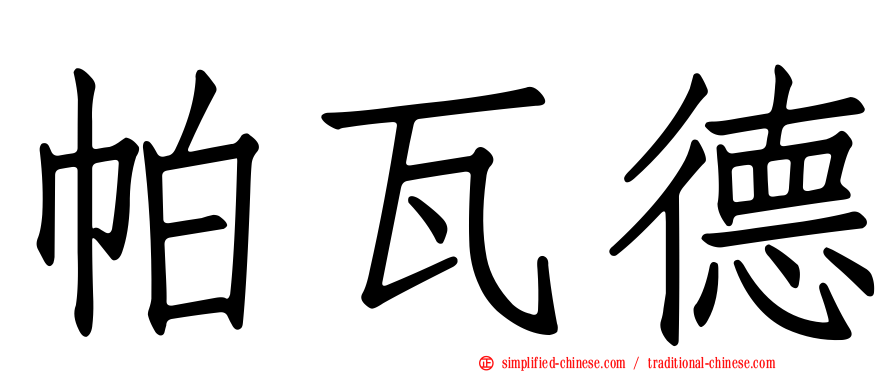 帕瓦德