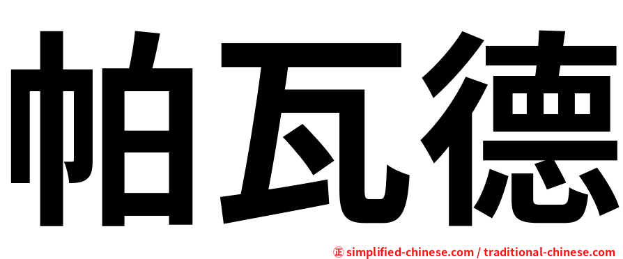 帕瓦德