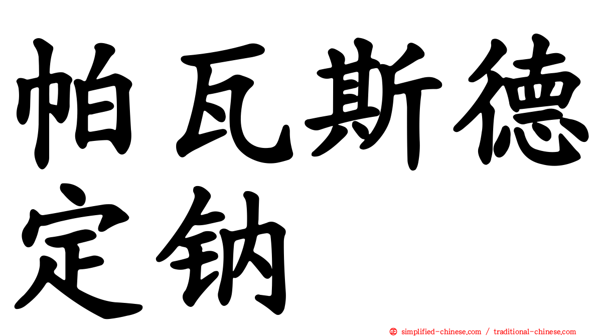 帕瓦斯德定钠
