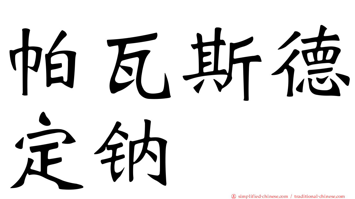 帕瓦斯德定钠