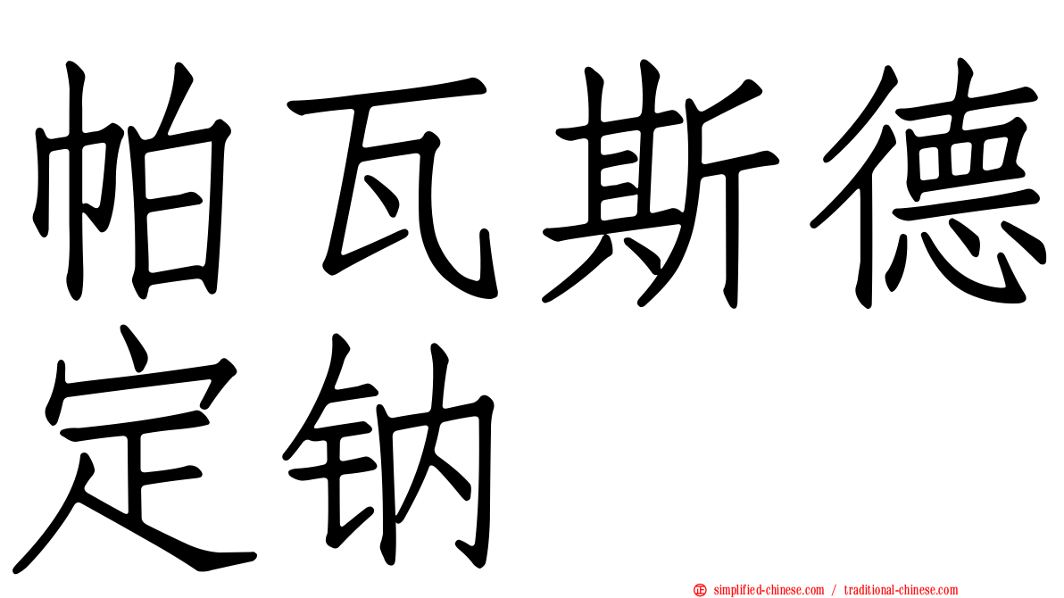 帕瓦斯德定钠