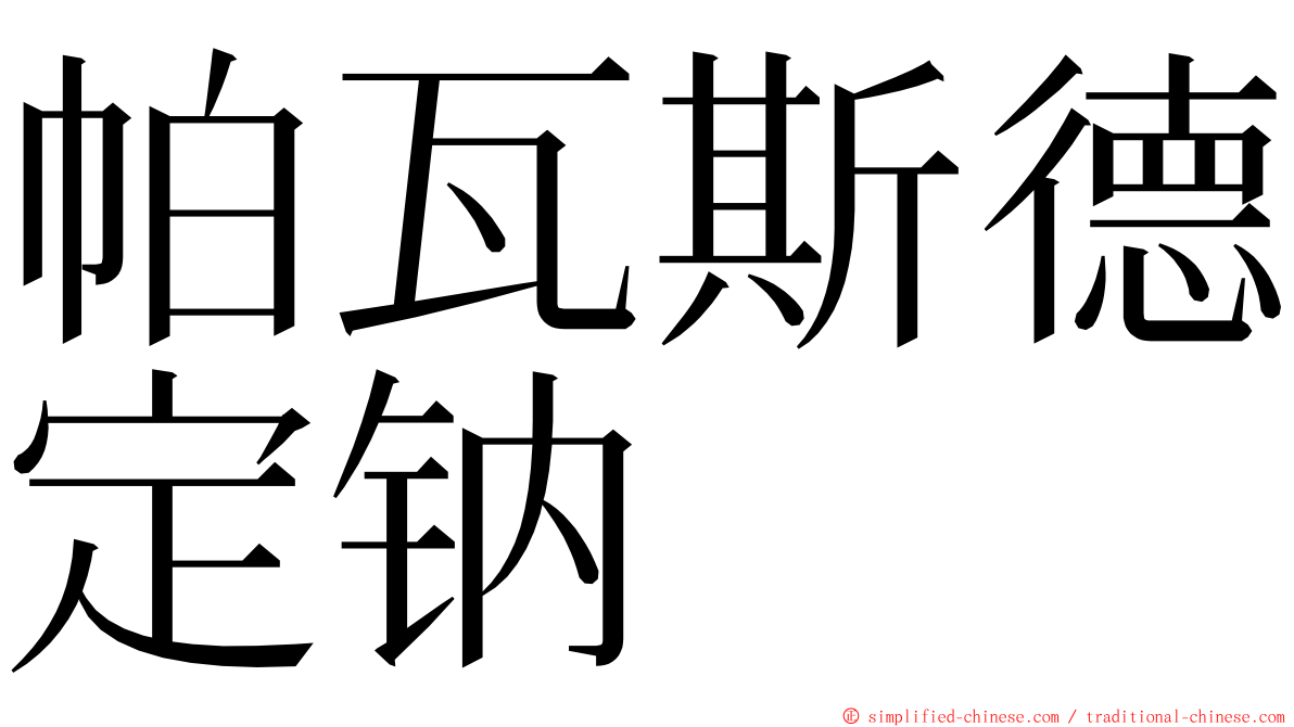 帕瓦斯德定钠 ming font