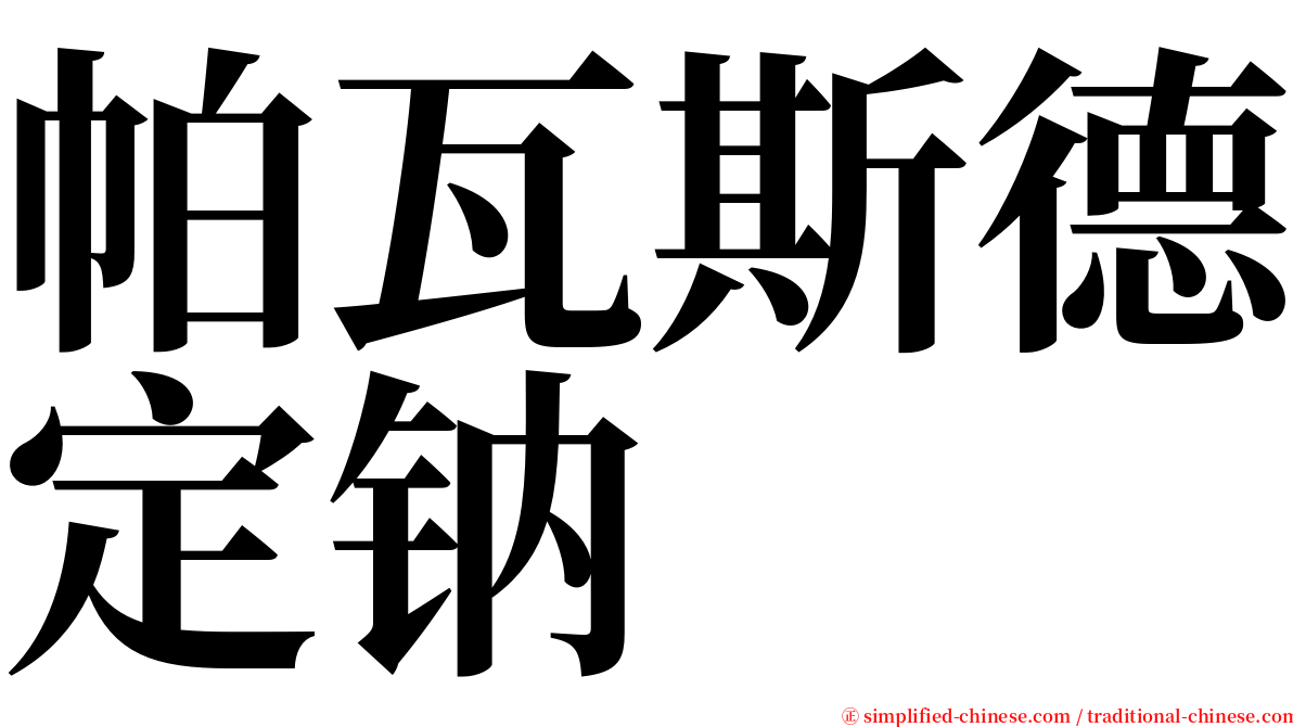 帕瓦斯德定钠 serif font