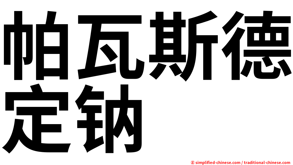 帕瓦斯德定钠
