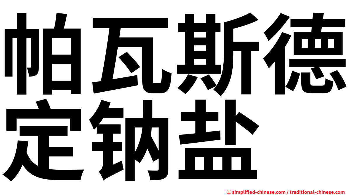 帕瓦斯德定钠盐