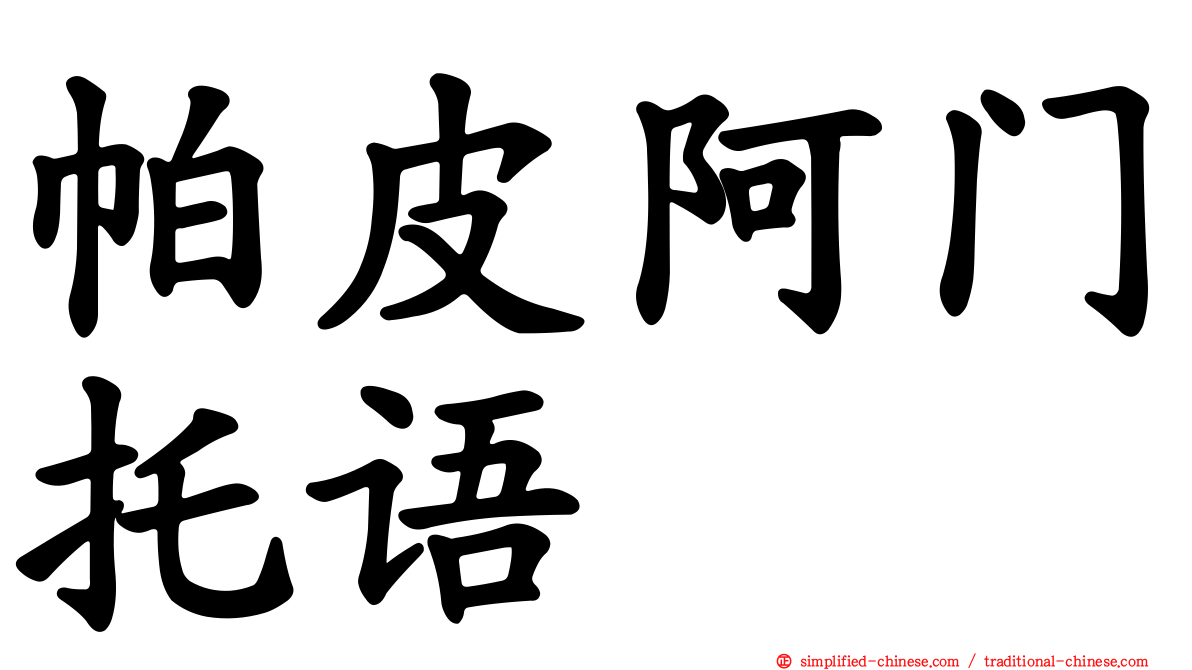帕皮阿门托语
