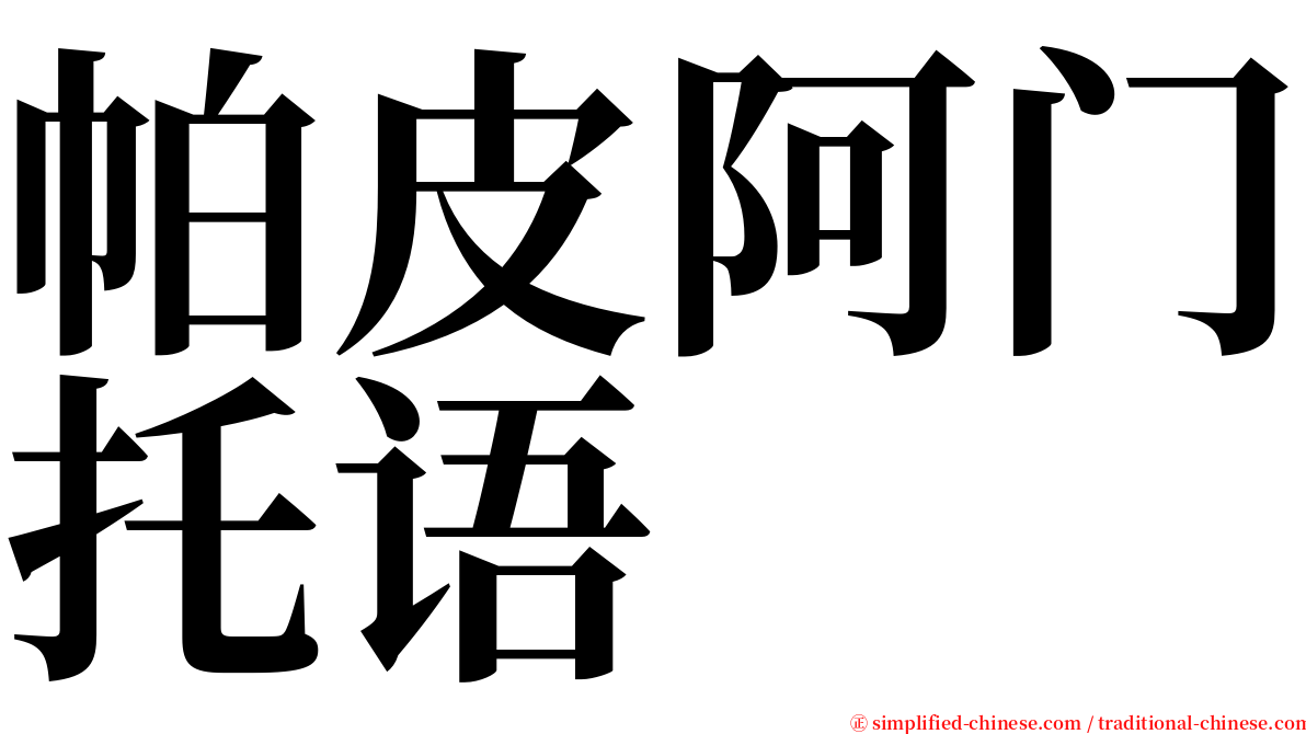 帕皮阿门托语 serif font