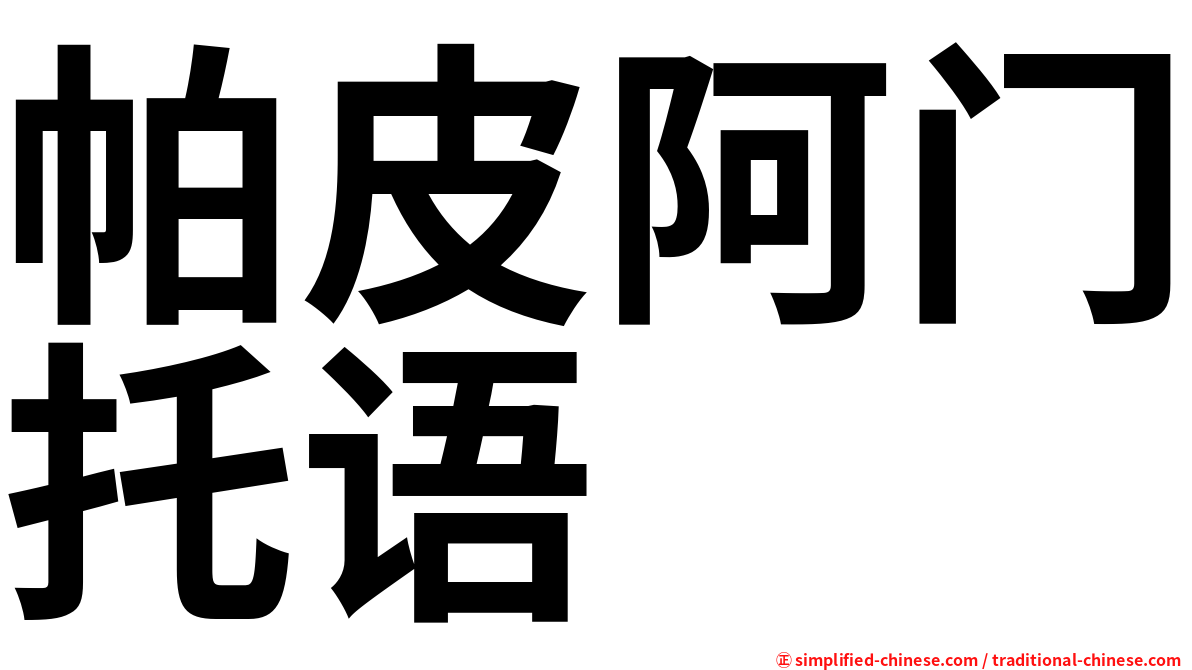 帕皮阿门托语
