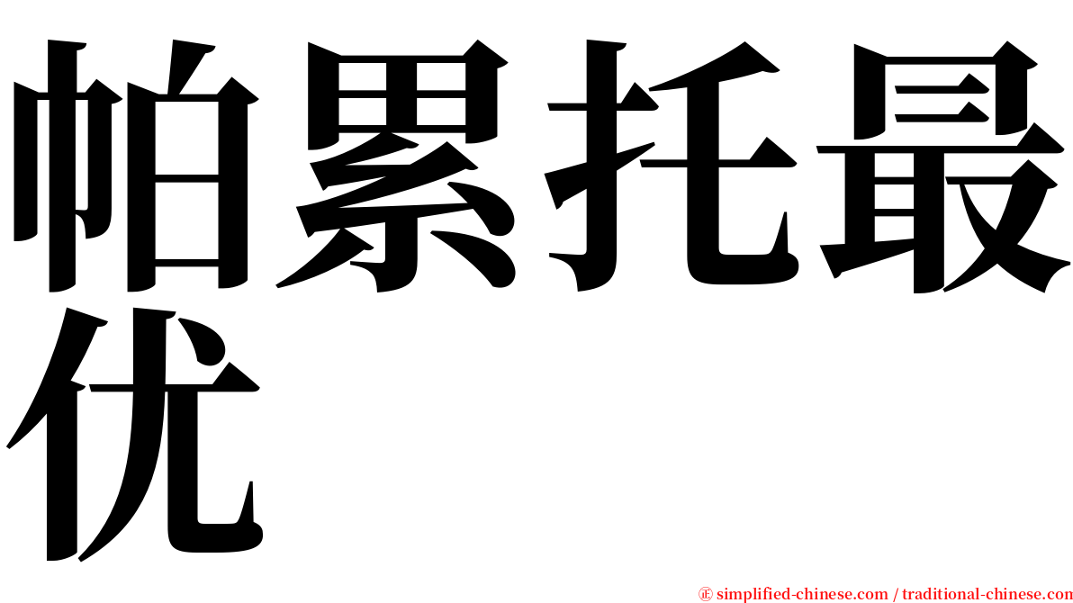 帕累托最优 serif font