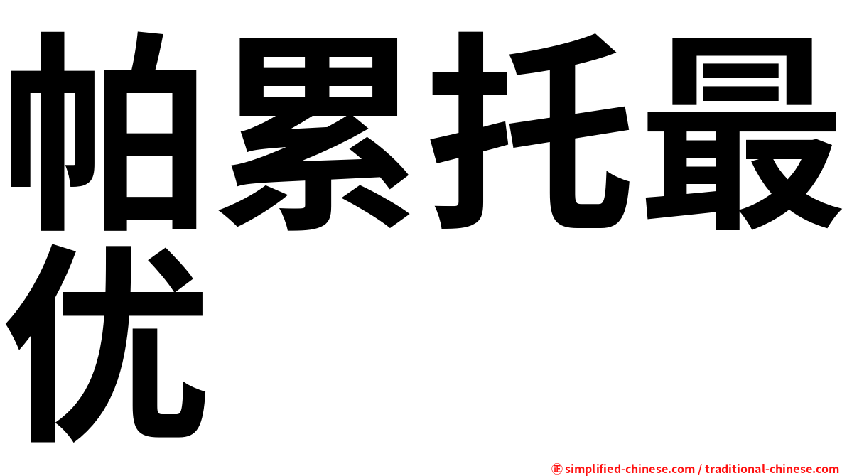 帕累托最优