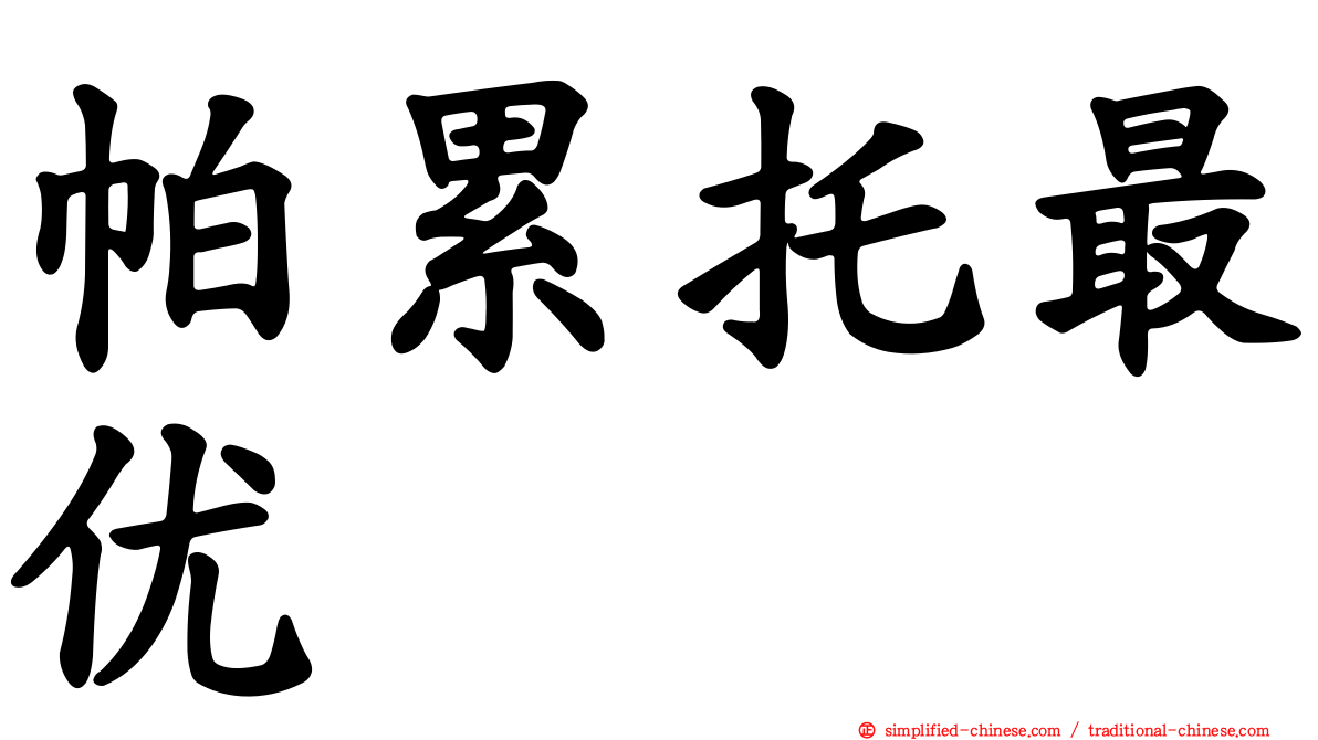 帕累托最优