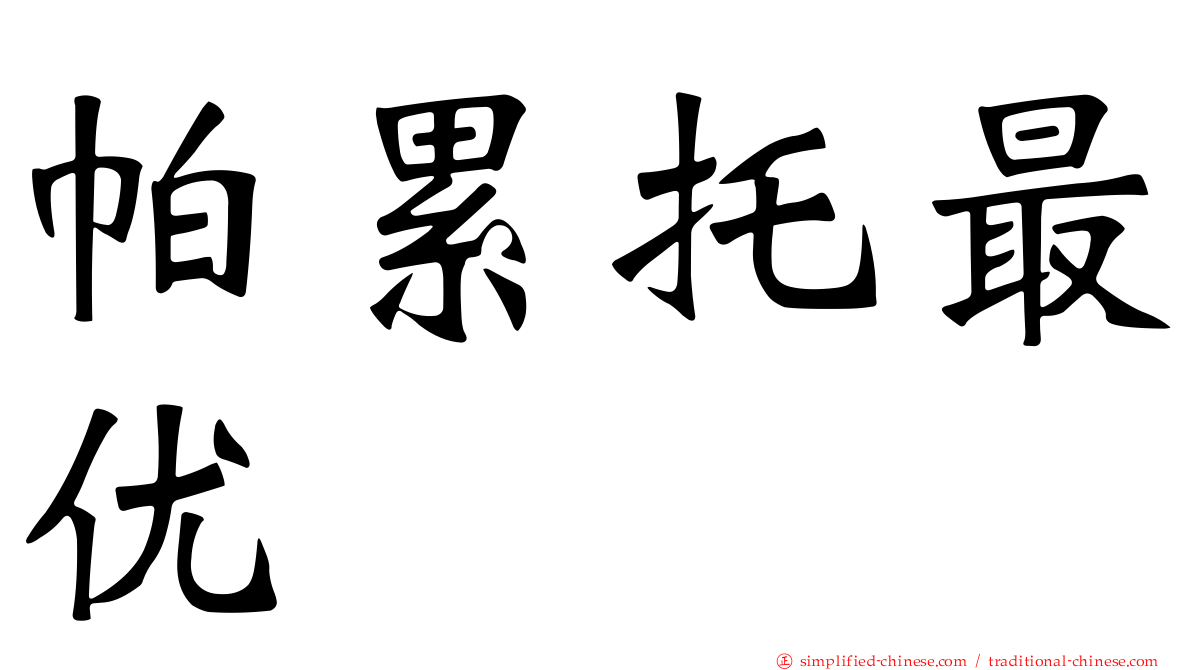 帕累托最优