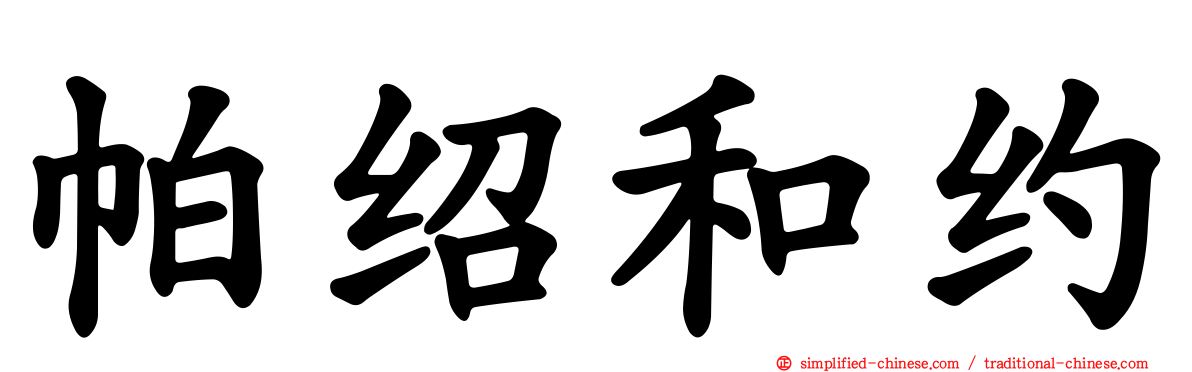帕绍和约