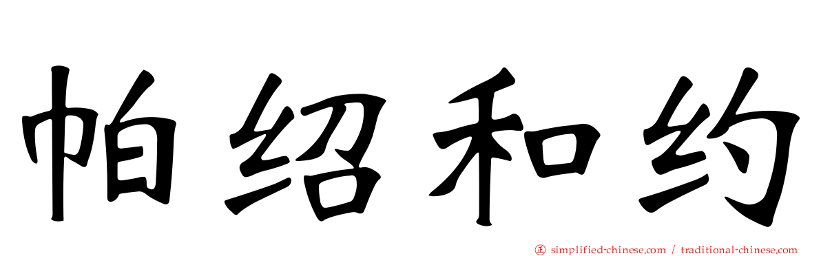 帕绍和约