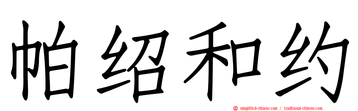 帕绍和约