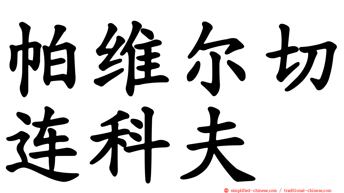 帕维尔切连科夫