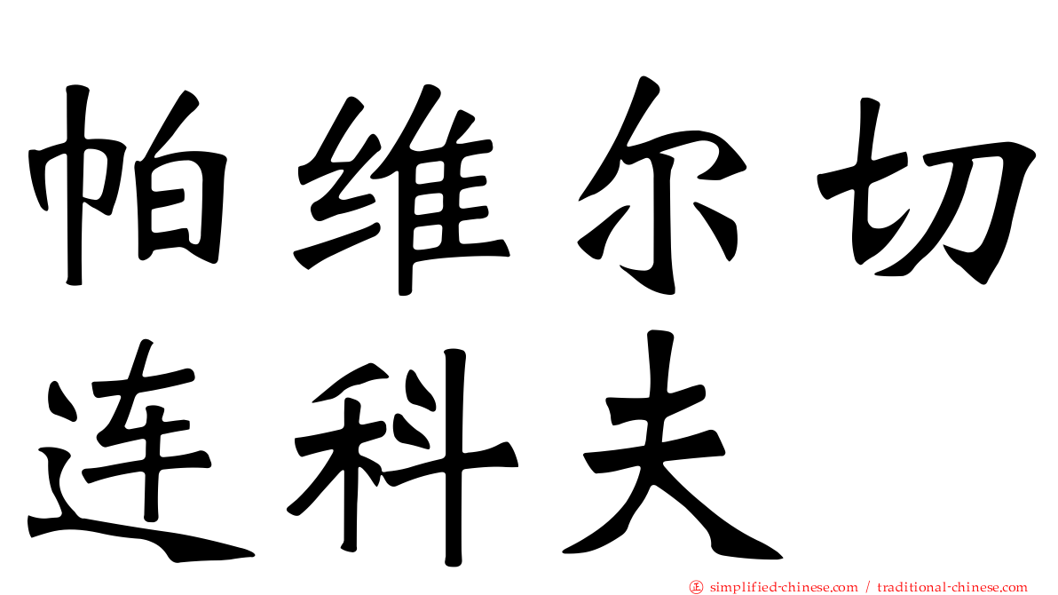 帕维尔切连科夫