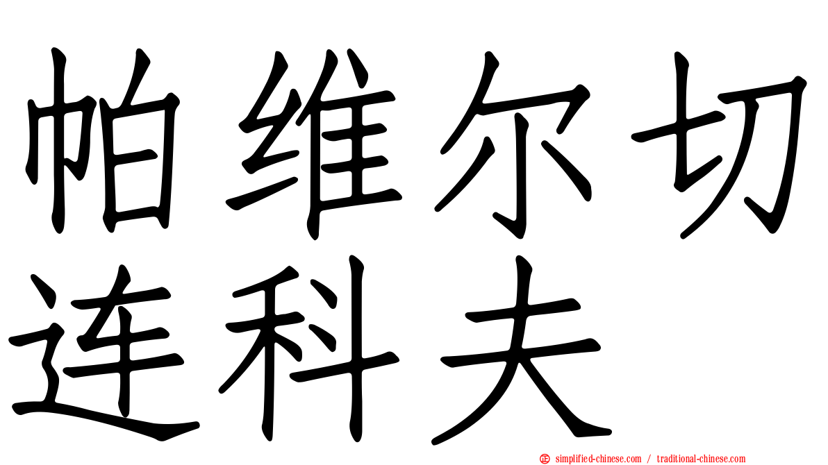 帕维尔切连科夫