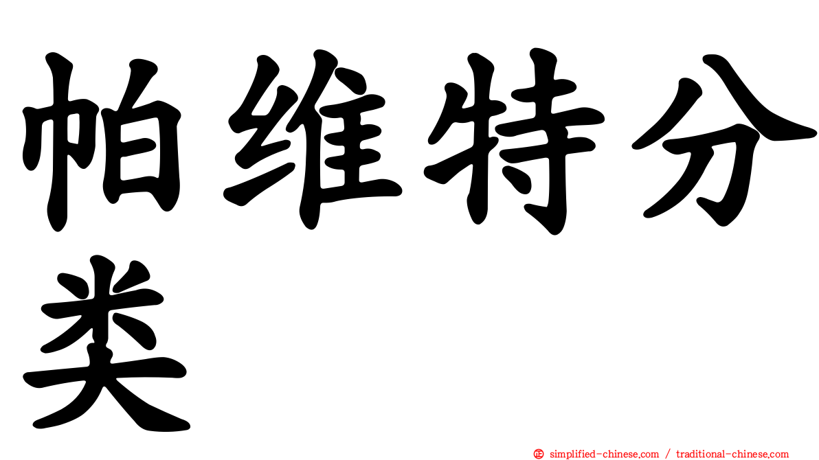 帕维特分类