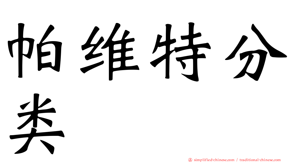 帕维特分类