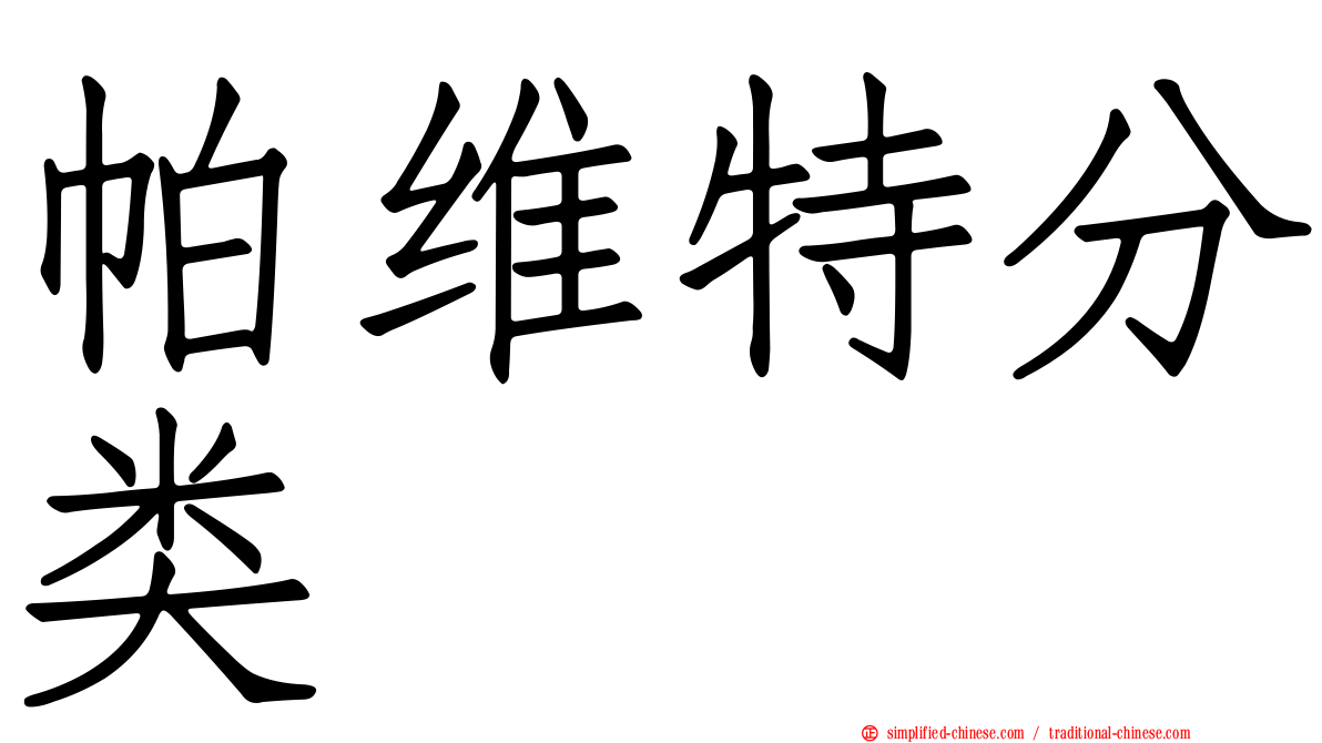 帕维特分类