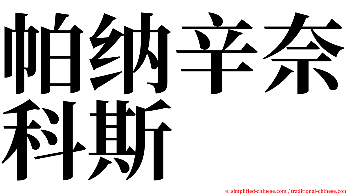 帕纳辛奈科斯 serif font