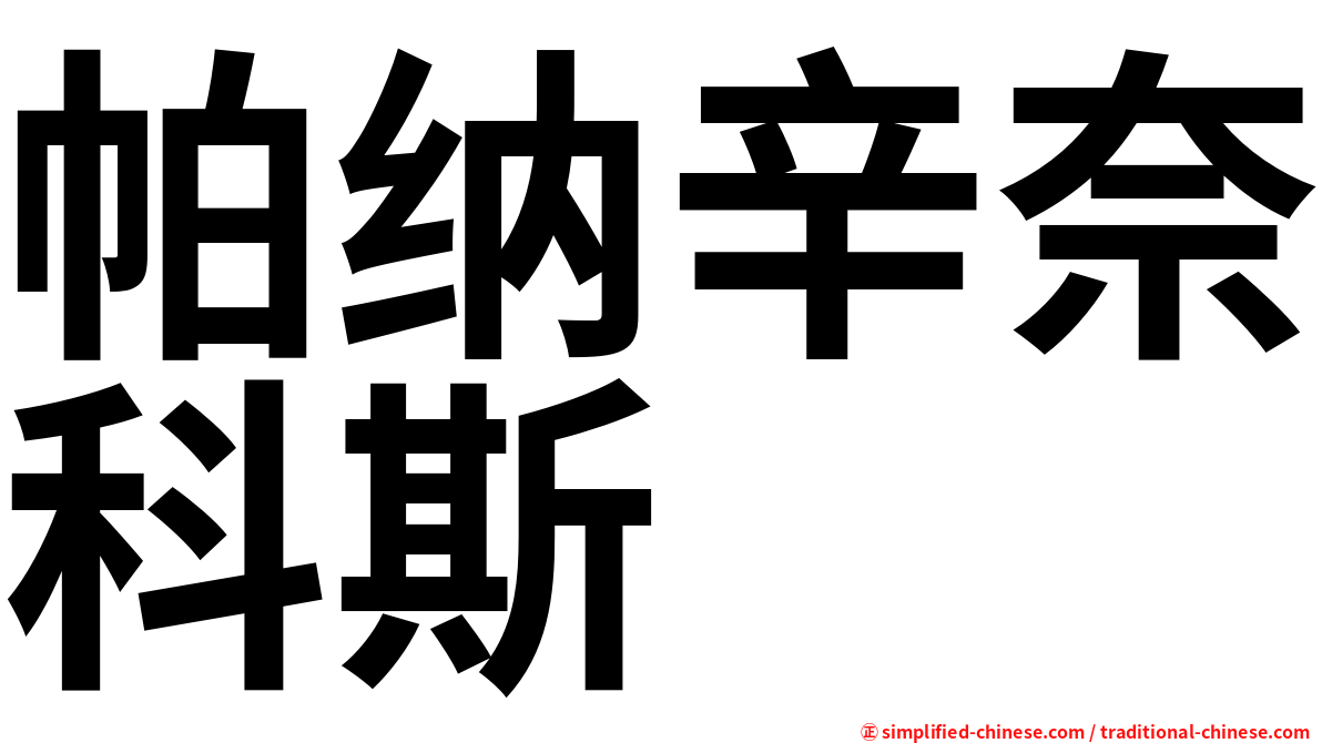 帕纳辛奈科斯