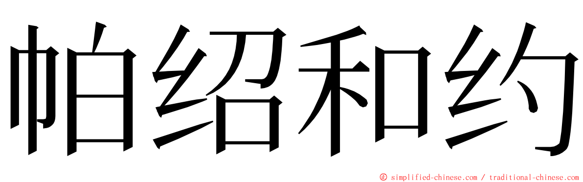 帕绍和约 ming font